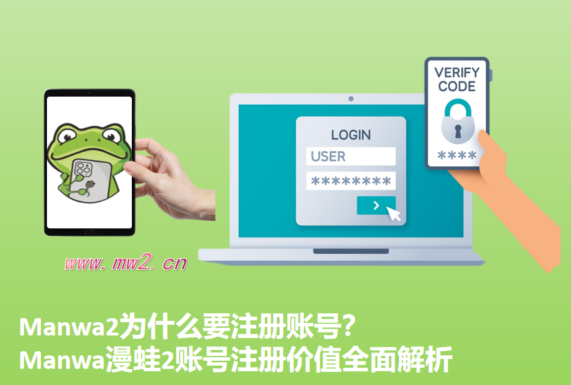 Manwa2为什么要注册账号？Manwa漫蛙2账号注册价值全面解析