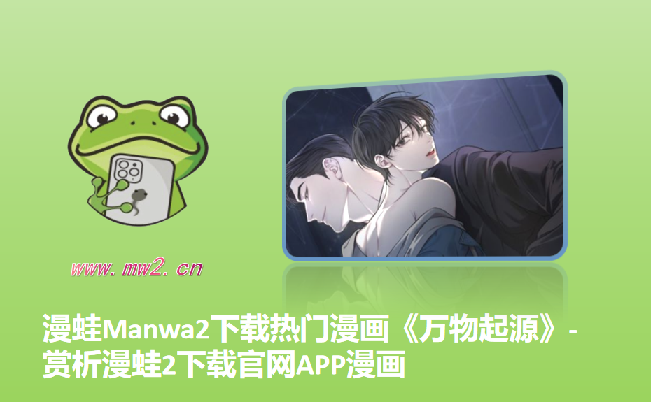 漫蛙Manwa2下载热门漫画《万物起源》-赏析漫蛙2下载官网APP漫画