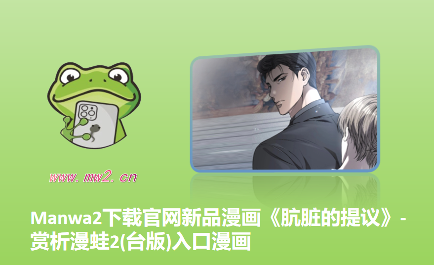 Manwa2下载官网新品漫画《肮脏的提议》-赏析漫蛙2(台版)入口漫画