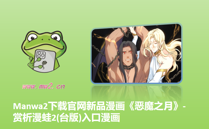 Manwa2下载官网新品漫画《恶魔之月》-赏析漫蛙2(台版)入口漫画