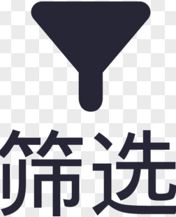 筛选