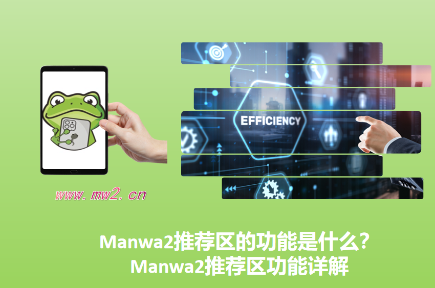 Manwa2推荐区的功能是什么？Manwa2推荐区功能详解