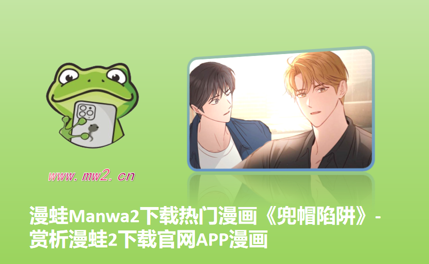 漫蛙Manwa2下载热门漫画《兜帽陷阱》-赏析漫蛙2下载官网APP漫画