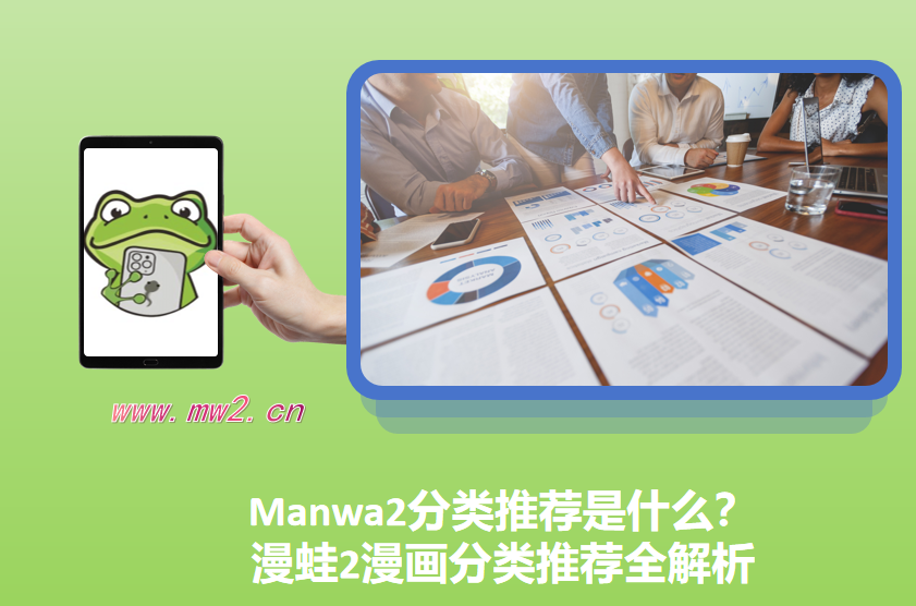 Manwa2分类推荐是什么？漫蛙2漫画分类推荐全解析