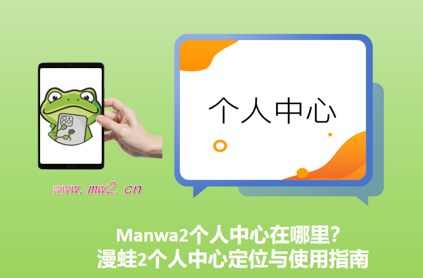 Manwa2个人中心在哪里？漫蛙2个人中心定位与使用指南
