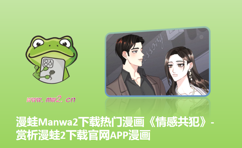 漫蛙Manwa2下载热门漫画《情感共犯》-赏析漫蛙2下载官网APP漫画