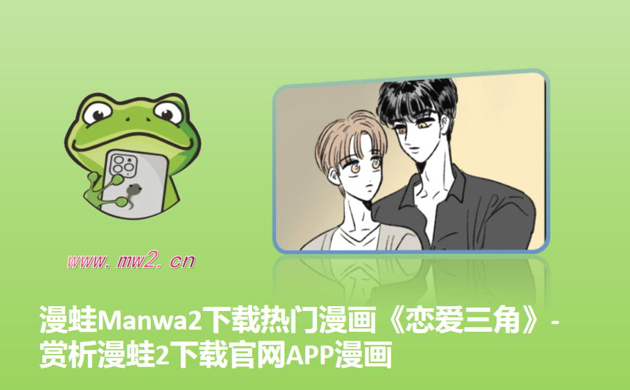 漫蛙Manwa2下载热门漫画《恋爱三角》-赏析漫蛙2下载官网APP漫画