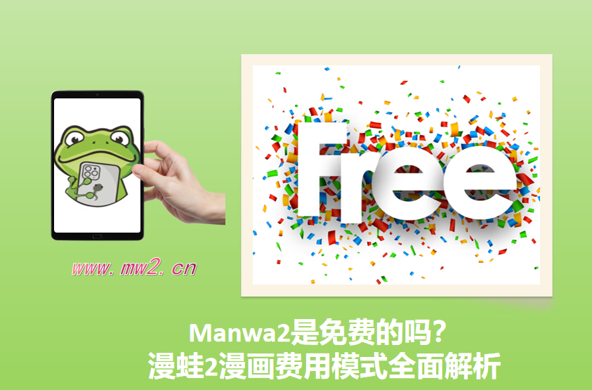 Manwa2是免费的吗?漫蛙2漫画费用模式全面解析