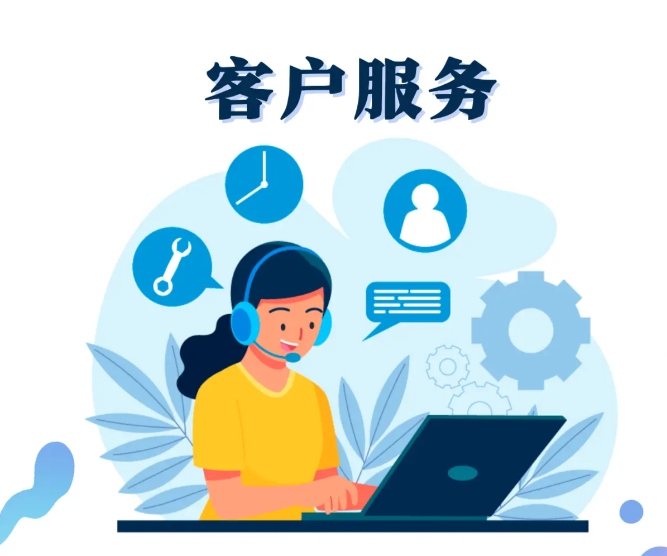 客户服务