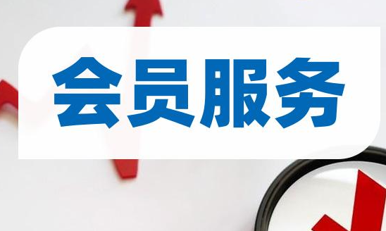 会员服务