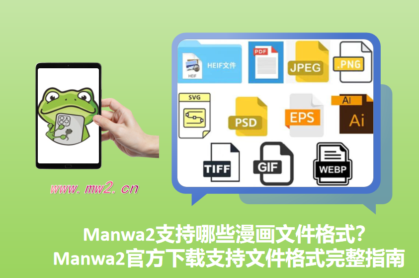 Manwa2支持哪些漫画文件格式？Manwa2官方下载支持文件格式完整指南