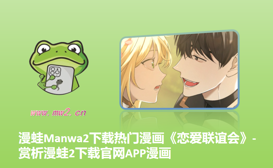漫蛙Manwa2下载热门漫画《恋爱联谊会》-赏析漫蛙2下载官网APP漫画
