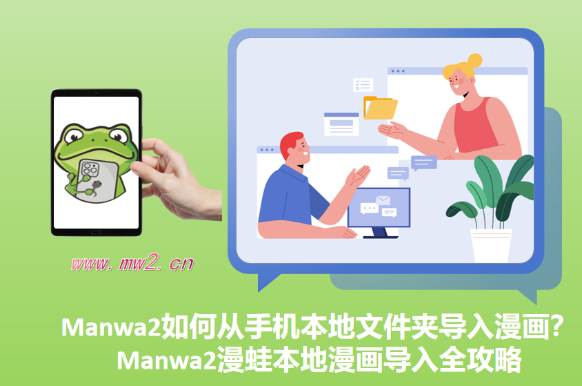 Manwa2如何从手机本地文件夹导入漫画？Manwa2漫蛙本地漫画导入全攻略