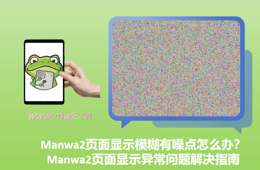 Manwa2页面显示模糊有噪点怎么办？Manwa2页面显示异常问题解决指南