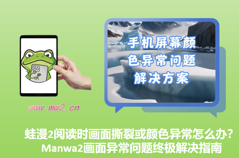 蛙漫2阅读时画面撕裂或颜色异常怎么办？Manwa2画面异常问题终极解决指南