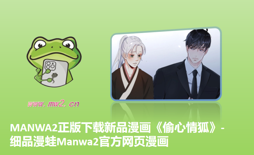 MANWA2正版下载新品漫画《偷心情狐》-细品漫蛙Manwa2官方网页漫画