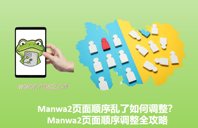 Manwa2页面顺序乱了如何调整?Manwa2页面顺序调整全攻略