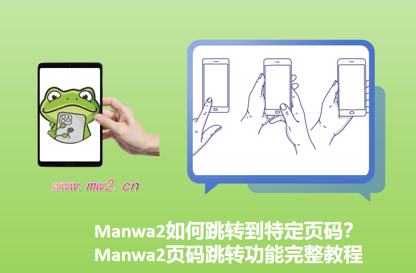 Manwa2如何跳转到特定页码？Manwa2页码跳转功能完整教程