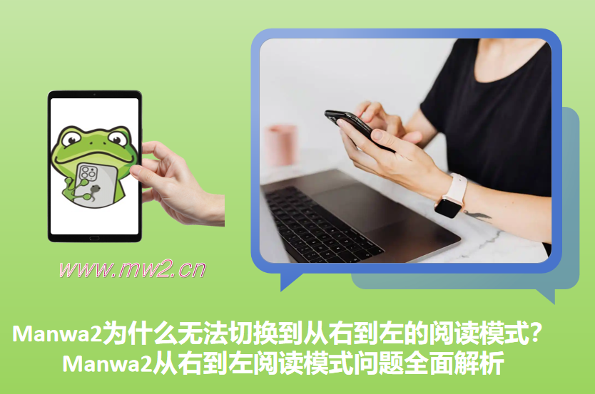 Manwa2为什么无法切换到从右到左的阅读模式？Manwa2从右到左阅读模式问题全面解析