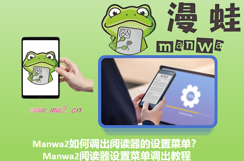 Manwa2如何调出阅读器的设置菜单？Manwa2阅读器设置菜单调出教程