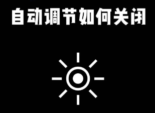 亮度调节