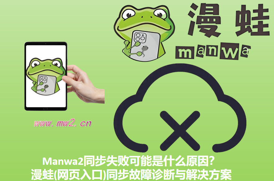 Manwa2同步失败可能是什么原因？漫蛙(网页入口)同步故障诊断与解决方案