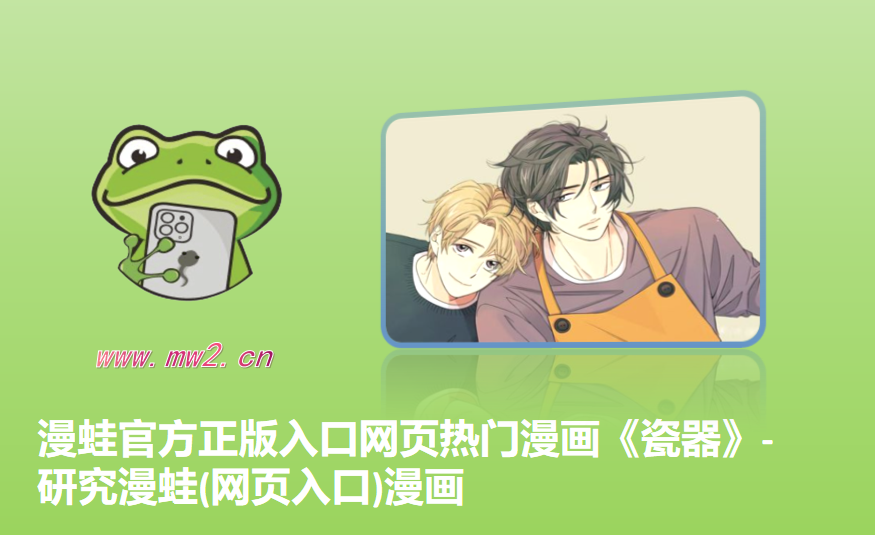 漫蛙官方正版入口网页热门漫画《瓷器》-研究漫蛙(网页入口)漫画