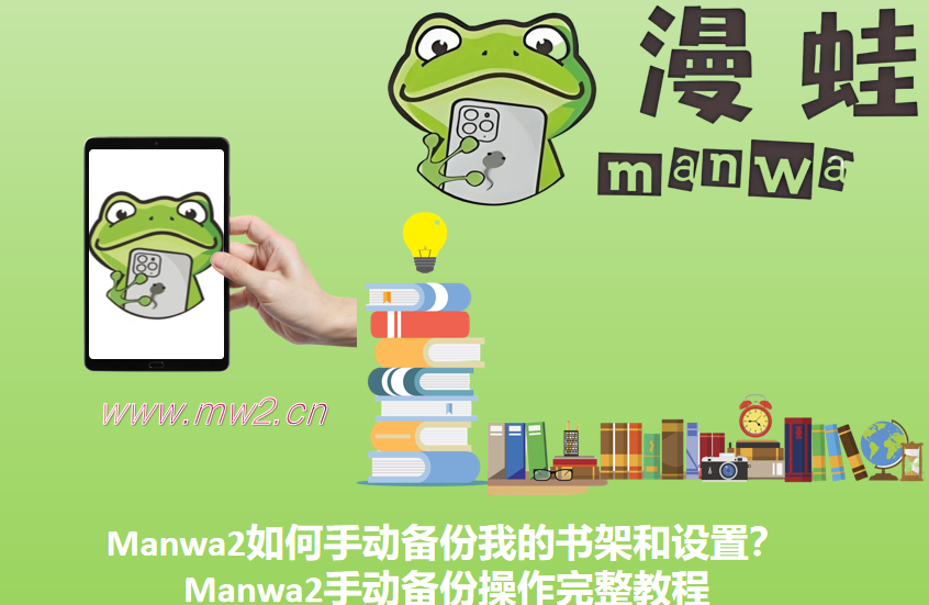Manwa2如何手动备份我的书架和设置？Manwa2手动备份操作完整教程
