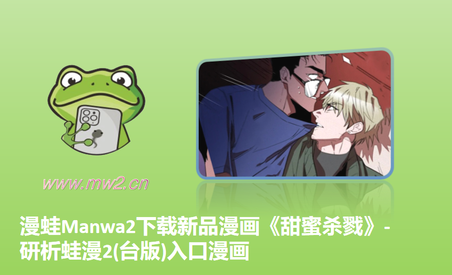 漫蛙Manwa2下载新品漫画《甜蜜杀戮》-研析蛙漫2(台版)入口漫画