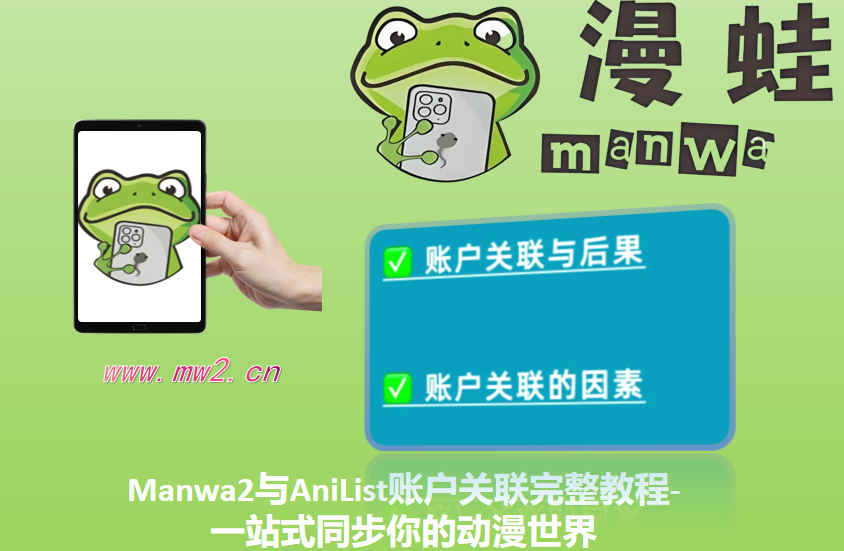 Manwa2与AniList账户关联完整教程-一站式同步你的动漫世界