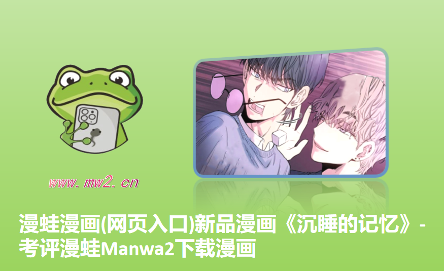 漫蛙漫画(网页入口)新品漫画《沉睡的记忆》-考评漫蛙Manwa2下载漫画