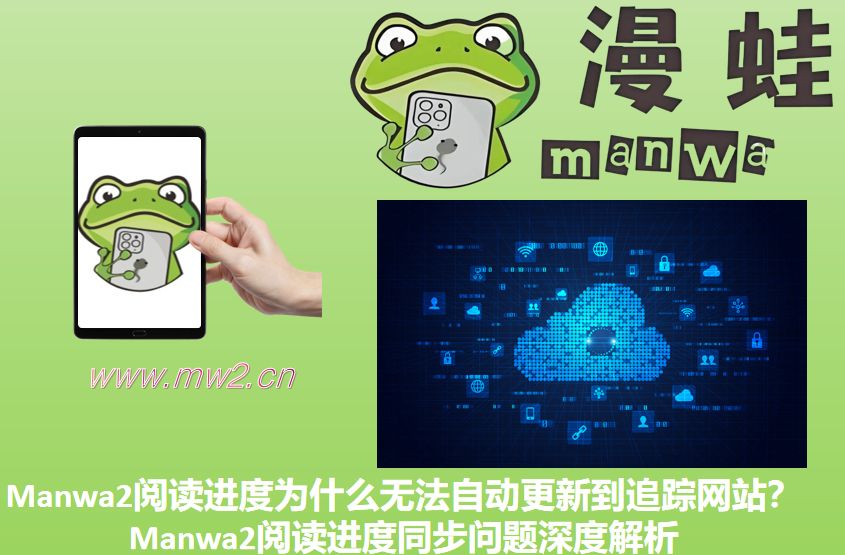 Manwa2阅读进度为什么无法自动更新到追踪网站？Manwa2阅读进度同步问题深度解析