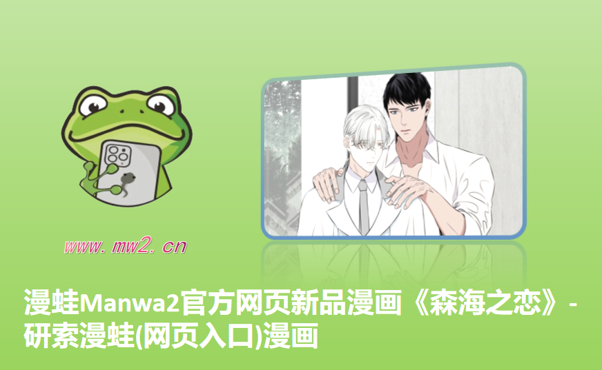 漫蛙Manwa2官方网页新品漫画《森海之恋》-研索漫蛙(网页入口)漫画