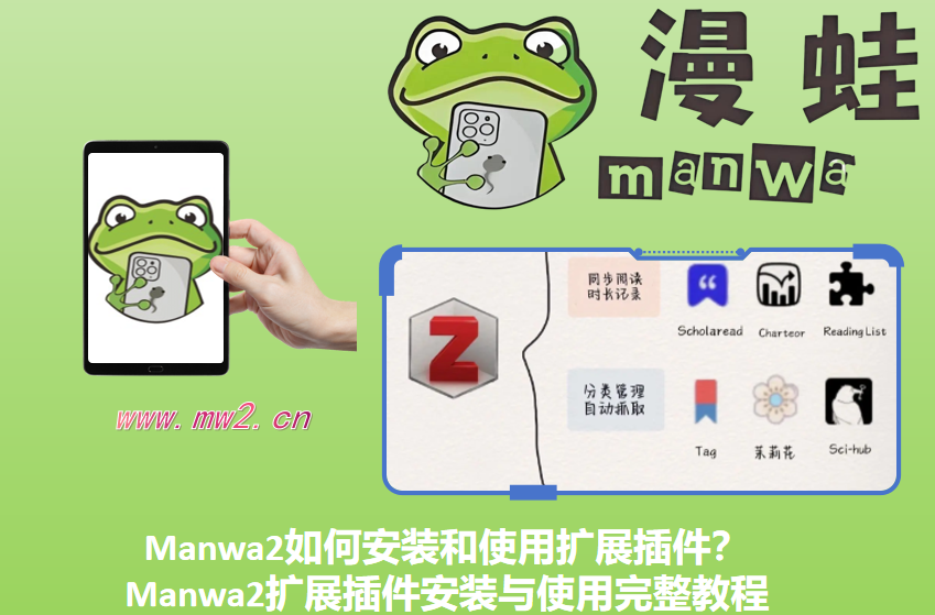 Manwa2如何安装和使用扩展插件？Manwa2扩展插件安装与使用完整教程