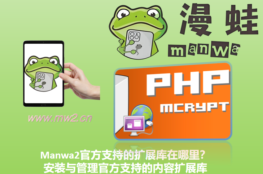 Manwa2官方支持的扩展库在哪里？安装与管理官方支持的内容扩展库