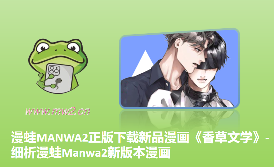 漫蛙MANWA2正版下载新品漫画《香草文学》-细析漫蛙Manwa2新版本漫画