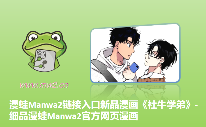 漫蛙Manwa2链接入口新品漫画《社牛学弟》-细品漫蛙Manwa2官方网页漫画