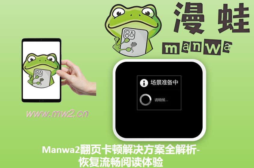 Manwa2翻页卡顿解决方案全解析-恢复流畅阅读体验