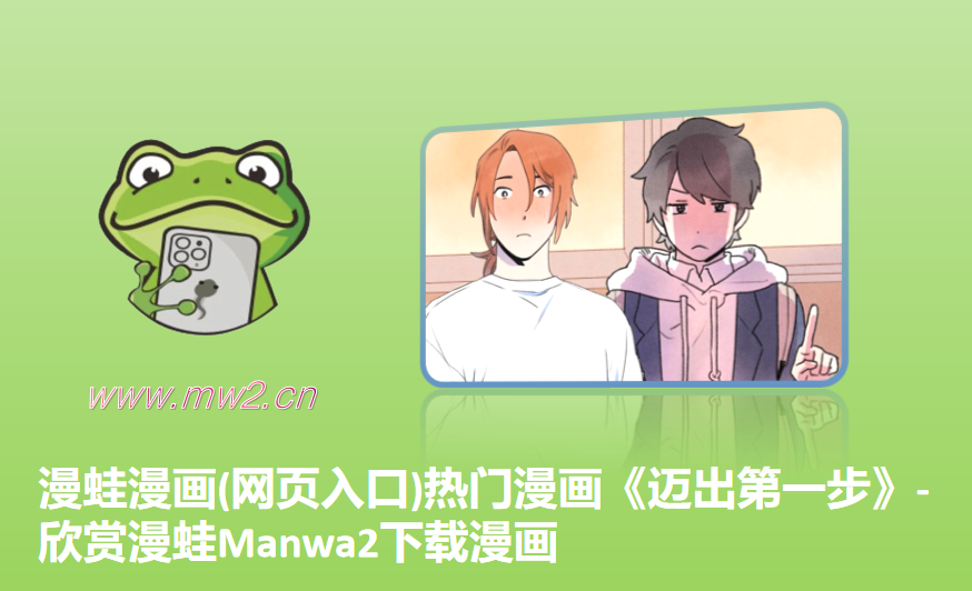 漫蛙漫画(网页入口)热门漫画《迈出第一步》-欣赏漫蛙Manwa2下载漫画
