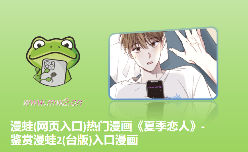 漫蛙(网页入口)热门漫画《夏季恋人》-鉴赏漫蛙2(台版)入口漫画