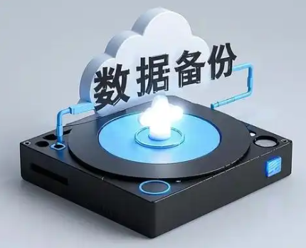 备份