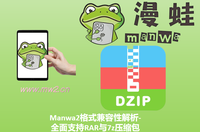 Manwa2格式兼容性解析-全面支持RAR与7z压缩包