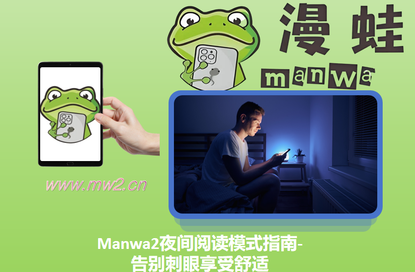 Manwa2夜间阅读模式指南-告别刺眼享受舒适