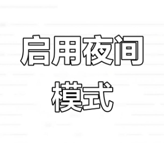 夜间模式