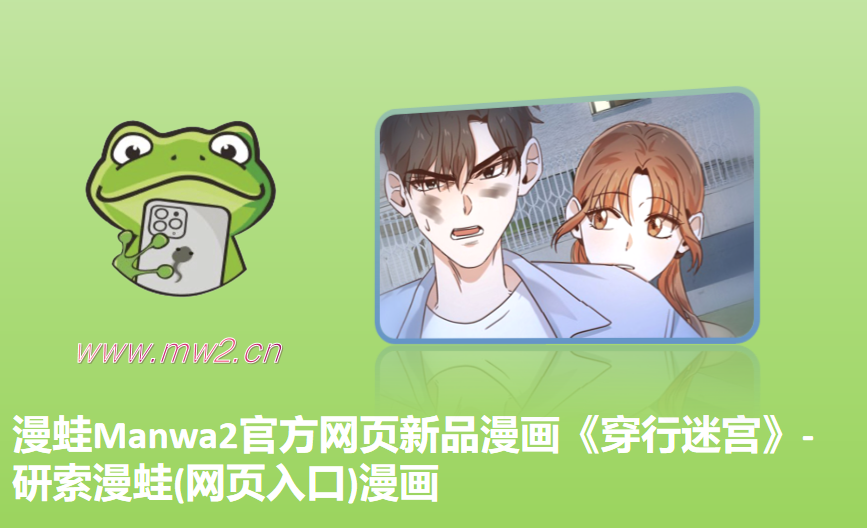 漫蛙Manwa2官方网页新品漫画《穿行迷宫》-研索漫蛙(网页入口)漫画