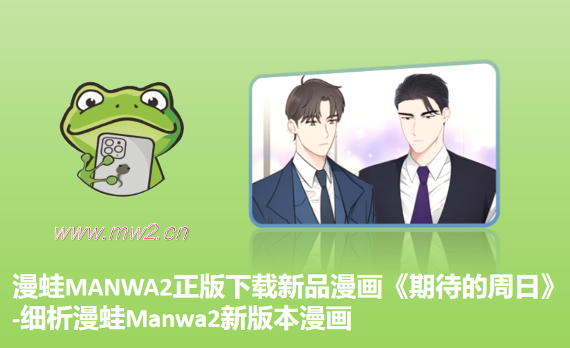 漫蛙MANWA2正版下载新品漫画《期待的周日》-细析漫蛙Manwa2新版本漫画