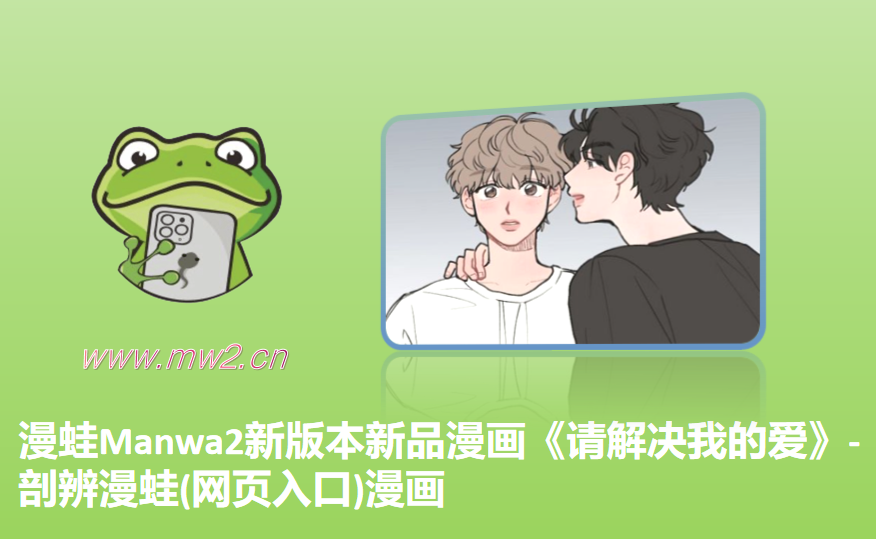 漫蛙Manwa2新版本新品漫画《请解决我的爱》-剖辨漫蛙(网页入口)漫画