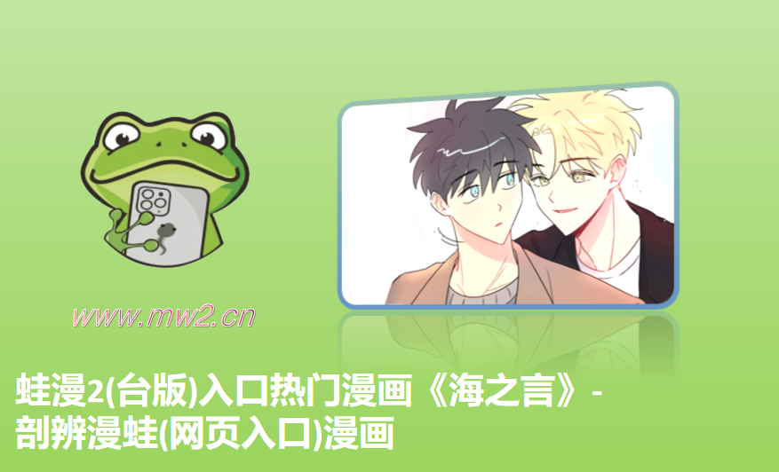 蛙漫2(台版)入口热门漫画《海之言》-剖辨漫蛙(网页入口)漫画