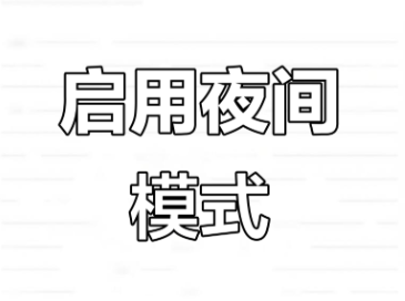 夜间模式