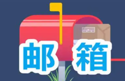 邮箱